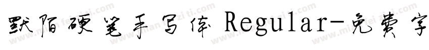 默陌硬笔手写体 Regular字体转换